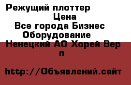 Режущий плоттер Graphtec FC8000-130 › Цена ­ 300 000 - Все города Бизнес » Оборудование   . Ненецкий АО,Хорей-Вер п.